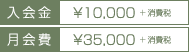 入会金¥10,000+消費税 月会費¥35,000+消費税