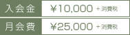 入会金¥10,000+消費税 月会費¥25,000+消費税
