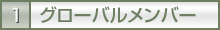 1.グローバルメンバー