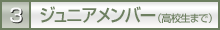3.ジュニアメンバー(高校生〜)