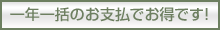 一年一括のお支払でお得です!